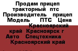 Продам прицеп тракторный 2птс › Производитель ­ прицеп › Модель ­ 2 ПТС › Цена ­ 70 000 - Красноярский край, Красноярск г. Авто » Спецтехника   . Красноярский край